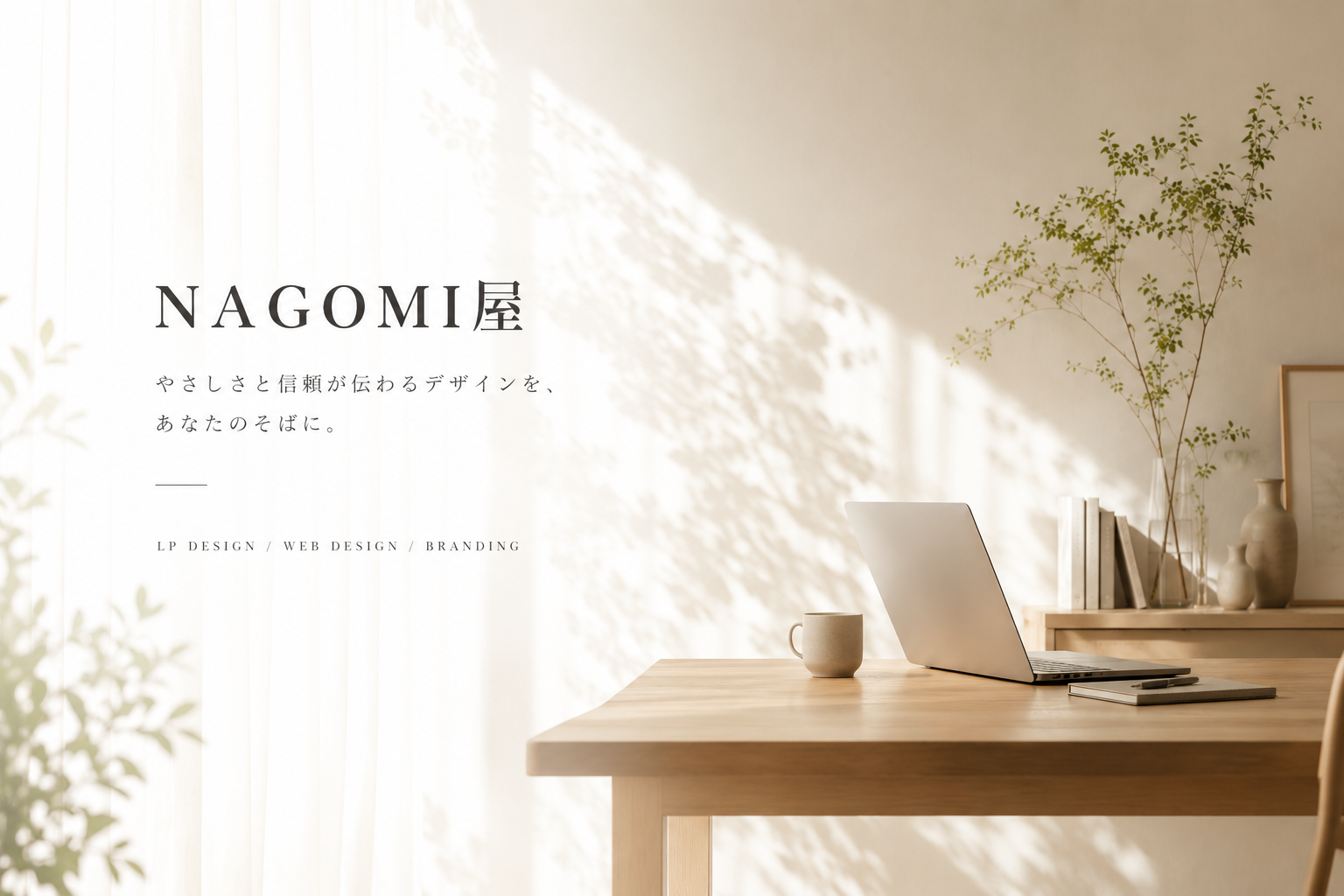 NAGOMI屋｜やさしさと信頼が伝わるデザインを、あなたのそばに。LP DESIGN / WEB DESIGN / BRANDING